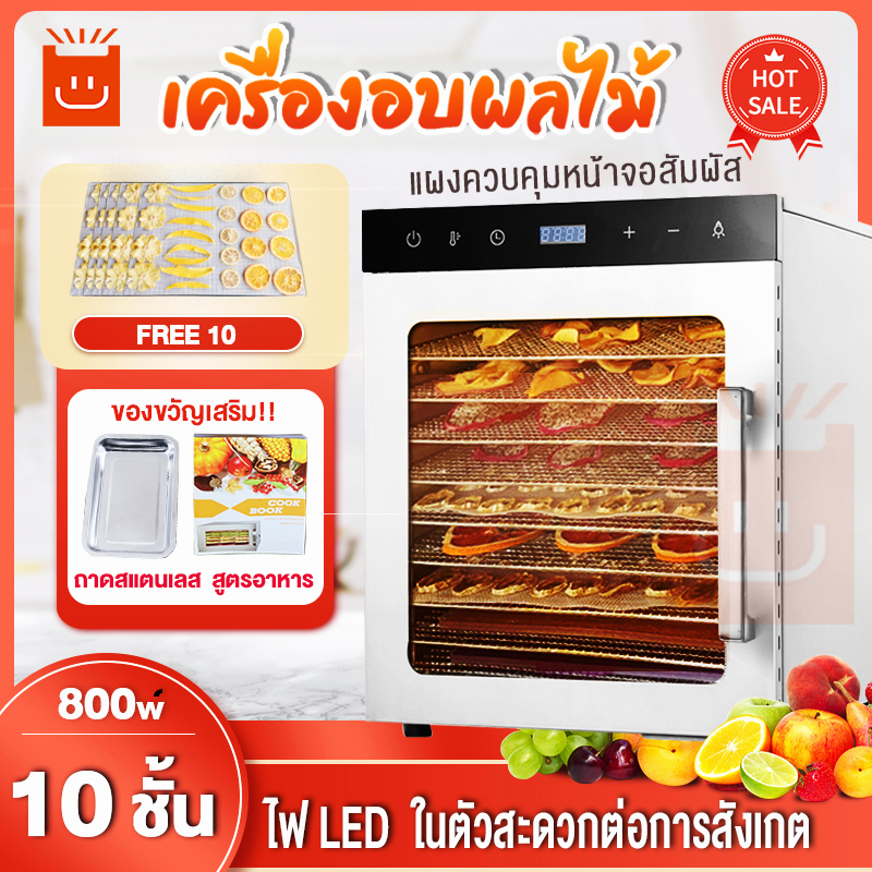 เครื่องอบผลไม้ 800W 6/8/10/12ชั้น สแตนเลส จุได้เยอะ เครื่องอบผลไม้แห้ง เครื่องอบลมร้อน ตู้อบผลไม้แห้