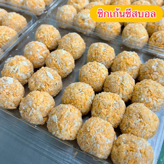 ชิกเก้นชีสบอล(เนื้อไก่ปรุงรสสอดไส้ด้วยชีสแท้)