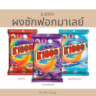 ผงซักฟอก K1000 ขนาด 5 กิโลกรัมต่อถุง มี 3 กลิ่น คุ้มเกินราคา สินค้าพร้อมส่ง 🚚🚚🚚🚚