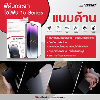 Zeelot ฟิล์มกระจก ไอโฟน15ProMax/ไอโฟน15Pro/ไอโฟน15Plus/ไอโฟน15 แบบด้าน (Anti-Glare,Matte)