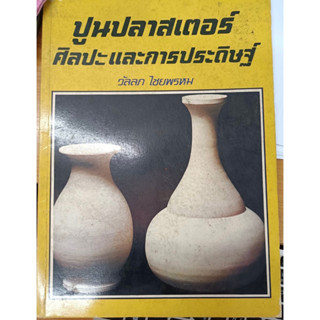 หนังสือ ปูนปลาสเตอร์ ศิลปะและการประดิษฐ์