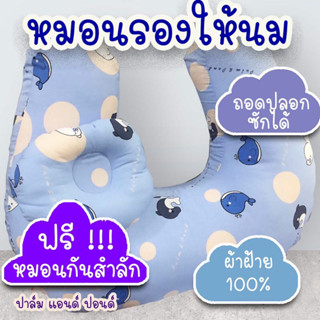 PalmandPond หมอนรองให้นมบุตร ไซส์ใหญ่ 100% Cotton ถอดปลอกได้ พร้อมหมอนกันสำลัก