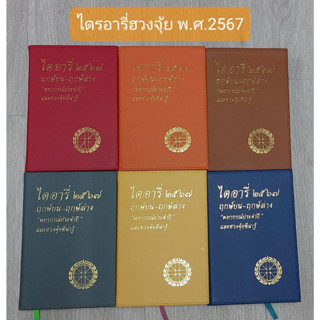 ไดรอารี่ 2567 ฤกษ์บน-ฤกษ์ล่าง พยากรณ์ประจำปี ปกแข็ง