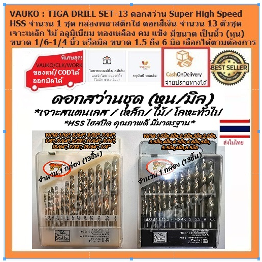 VAUKO : TIGA DRILL SET ดอกสว่านชุด ตราเสือ จำนวน 1 ชุด เลือกขนาดได้ มีแบบมิล และแบบนิ้ว บรรจุในกล่อง