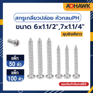 ADHAWK สกรูเกลียวปล่อย ชุบซิงค์ หัวPH ขนาด6x1.1/2" , ขนาด 7x1.1/4" (  แพค 50 ตัว ,แพค100 ตัว )