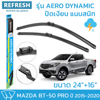 ใบปัดน้ำฝน REFRESH ก้านแบบ EXACT FIT ขนาด 24" และ 16" สำหรับ MAZDA BT-50 PRO (ปี 2015-2020) รูปทรงสปอร์ต BT50 ( 1คู่ )