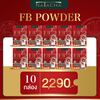 กรอกปาก FB POWDER สินค้าตัวใหม่ NATACHA ผลิตภัณฑ์อาหารเสริม