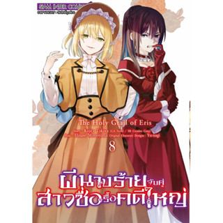 (SIC) ผีนางร้ายจับคู่สาวซื่อ รื้อคดีใหญ่ เล่ม 1-8