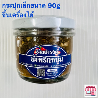 น้ำพริกหนุ่ม ดำรงค์ สูตรดั้งเดิม (ใส่ปลาร้า) ขนาด 90g กระปุกเล็ก น้ำพริกหนุ่มดำรงค์ พริกดำรงค์ พริกหนุ่ม