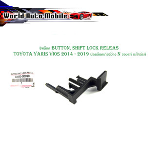 ชิพล็อค button, shift lock releas toyota yaris vios 2014 - 2019 ตัว ปลดล็อคเกียร์ว่าง ปลดล็อค เกียร์ว่าง N ของแท้ อะไหล่