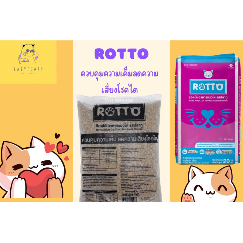 อาหารแมว Rotto ขนาด 1 กก