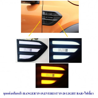 ชุดแต่งแก้มหน้า RANGER  2015-19,EVEREST 2015-19 LIGHT BAR+ไฟเลี้ยว