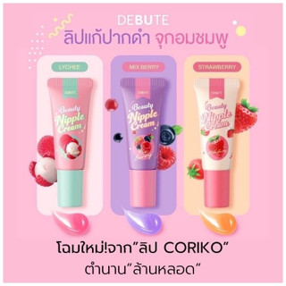 Coriko Debute lady nipple cream 7 g. เดบิวเต้ โคริโกะ เลดี้ นิปเปิ้ล ลิปจุกนม  มี 3 กลิ่นให้เลือก