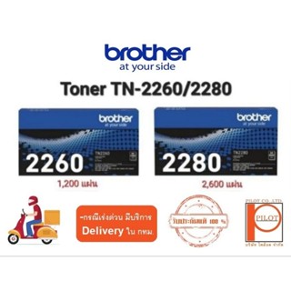 ตลับหมึกเลเซอร์ BROTHER TN-2260 / TN-2280 ของแท้ 100%