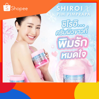 ของแท้ 100% พร้อมส่ง💕ชิโรอิ shiroi Gluta Vit C บอดี้ครีมกลูต้า ผิวขาว ลดรอยแตกลาย จุดด่างดำ คอลลาเจน บำรุงผิว ครีม ของ พ