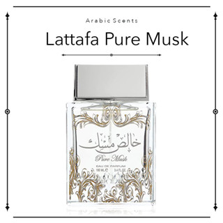 น้ำหอมอาหรับแบ่งขาย Pure Musk by Lattafa Perfumes EDP 2ml / 5ml / 10ml