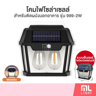 โคมไฟโซล่าเซลล์ รุ่น 999-2W ไฟติดผนัง LED แสงวอร์ม ปรับได้3โหมด ปิด/เปิดอัตโนมัติ ไฟโซล่าเซลล์ โคมไฟ พลังงานแสงอาทิตย์