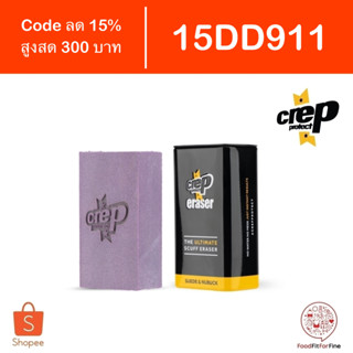 [Code 15DD911] Crep Protect Eraser - ยางลบสำหรับทำความสะอาดรองเท้าหนังกลับ