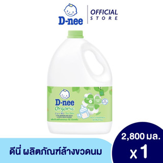 D-nee ดีนี่ น้ำยาล้างขวดนม ออร์แกนิค แกลลอน 2,800 มล.(066288)