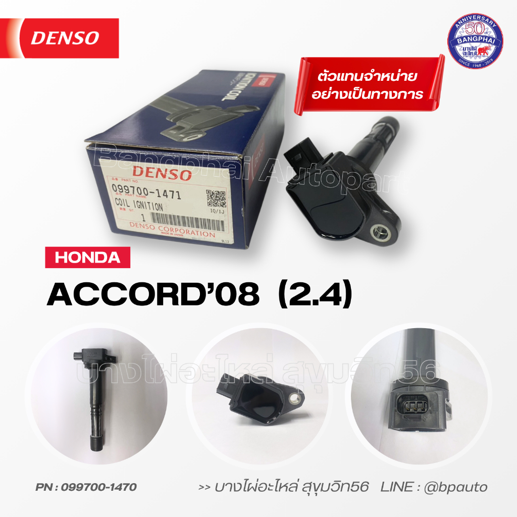 DENSO แท้ คอยล์จุดระเบิด ฮอนด้า [Ignition Coil] HONDA ACCORD'08  2.4  [099700-1470] 3710