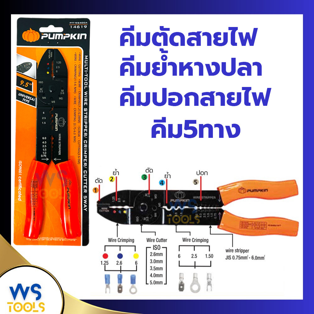 คีมย้ำหางปลา 9.5นิ้ว PUMPKIN 14619 คีมย้ำสายไฟ คีมปอกสายไฟ คีม5ทาง คีม คีมปอก คีมตัด