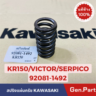 💥แท้ห้าง💥 สปริงครัช สปริงแผ่นครัช KR150 SERPICO VICTOR แท้ศูนย์KAWASAKI รหัส 92081-1492