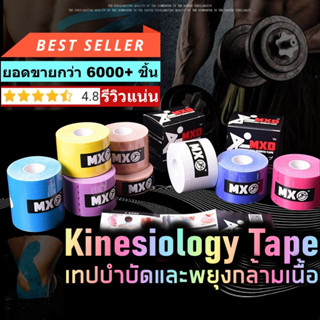 🔥Kinesiology tape Sport tape เทปบำบัดกล้ามเนื้อ เทปพยุงกล้ามเนื้อ ลดอาการบาดเจ็บ เพิ่มประสิทธิภาพของกล้ามเนื้อ ส่งเร็ว