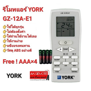 💢ฟรีถ่าน💢รีโมทแอร์ YORK GZ-12A-E1 ปุ่มตรงรูปทรงเหมือน ใส่ถ่านใช้งานได้เลย