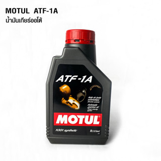 MOTUL ATF-1A น้ำมันเกียร์อัตโนมัติสูตรสังเคราะห์แท้ 100% ขนาด 1 ลิตร