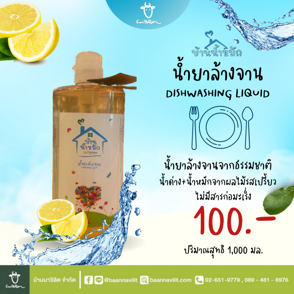 น้ำยาล้างจาน ออร์แกนิค บ้านน้ำหมัก ขนาด 1000 ml. EXP:01/09/2027