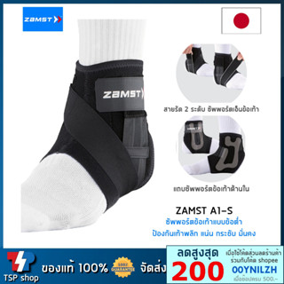 🎌Zamst A1-S ankle support ที่รัดข้อเท้าแบบข้อต่ำ พยุงข้อเท้า ป้องกันข้อเท้าพลิก คุณภาพสูง สินค้านำเข้า ของแท้ 100%