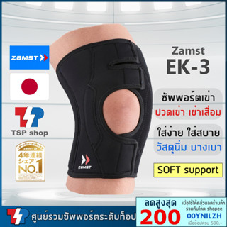 🎌Zamst EK-3 knee support ที่รัดเข่าสำหรับผู้สูงอายุ เข่าเสื่อม ที่พยุงเข่า ซัพพอร์ตเข่า โดยแบรนด์ชั้นนำจากประเทศญี่ปุ่น