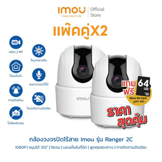 แบบแพ๊คคู่ 2ตัว คุ่มกว่า Imou รุ่น Ranger 2 c 1080P ความคมชัด 2 ล้าน มีไซเรน ตรวจจับคน มีไซเรน