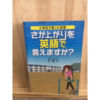 [JP] ภาษาอังกฤษさか上がりを英語で言えますか？ หนังสือภาษาญี่ปุ่น