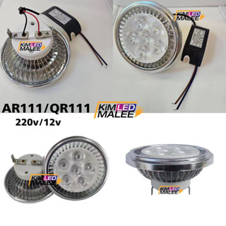 หลอดAR111-QR111 12w ไฟดาวไลท์หลอดไฟLEDหลอดไฟดาวไลท์ใส่ในโคมดาวไลท์รุนขา2เขี้ยวมีทั้ง12v-220v
