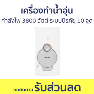 เครื่องทำน้ำอุ่น Hitachi กำลังไฟ 3800 วัตต์ ระบบนิรภัย 10 จุด HES-38G - เครื่องทำน้ำร้อนน้ำอุ่น