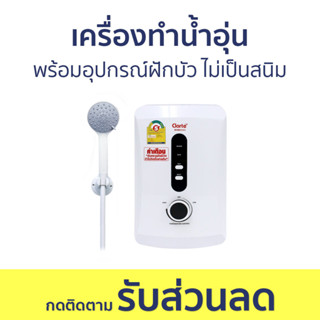 เครื่องทำน้ำอุ่น Clarte พร้อมอุปกรณ์ฝักบัว ไม่เป็นสนิม WHM3501 - เครื่องทำน้ำร้อนน้ำอุ่น