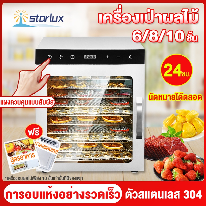 Starlux Mall เครื่องอบผลไม้ จำนวน 8/10/12 ชั้น 1000W เครื่องอบลมร้อน อบผลไม้แห้ง ระบบลมร้อน อบผลไม้ รุ่นให dried fruit m