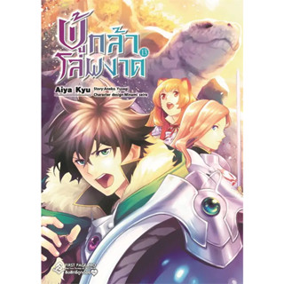 [พร้อมส่ง]หนังสือผู้กล้าโล่ผงาด 13 (Mg) ผู้เขียน: Aneko Yusagi  สำนักพิมพ์: First Page