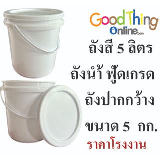 ถังพลาสติกสีขาว 5 ลิตร ถังสี 5 ลิตร มือ1พร้อมส่ง ถังปากกว้าง…
