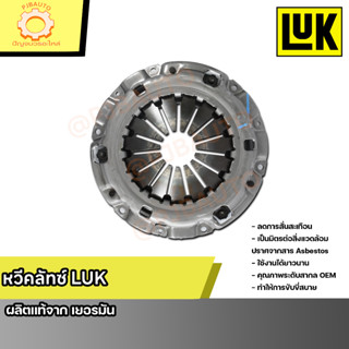 จานกดคลัทช์ TOYOTA COMMUTER KDH223 3.0L ปี2013-2019 LUK128025260 ยี่ห้อ LUK