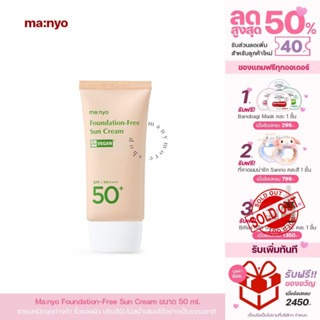 รองพื้นบางเบา Manyo Foundation-Free Sun Cream ขนาด 50ml / MM057