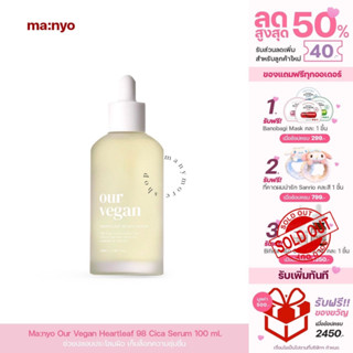 เซรั่ม สูตร Vegan ma:nyo Our Vegan Heartleaf 98 Cica Serum 100ml / MM028