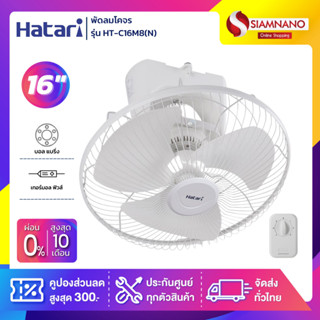 พัดลมโคจร ฮาตาริ  HATARI รุ่น HT-C16M8(N) ขนาด 16 นิ้ว ( รับประกันสินค้า 1 ปี )