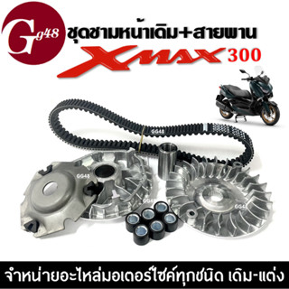 ชุดชามหน้าเดิม พร้อมสายพาน ชุดชามข้างมอเตอร์ไซค์ XMAX300 เอ็กซ์แม็กซ์300 ชามคลัชสายพาน ชุดใหญ่ Xmax300 ชามปรับองศา