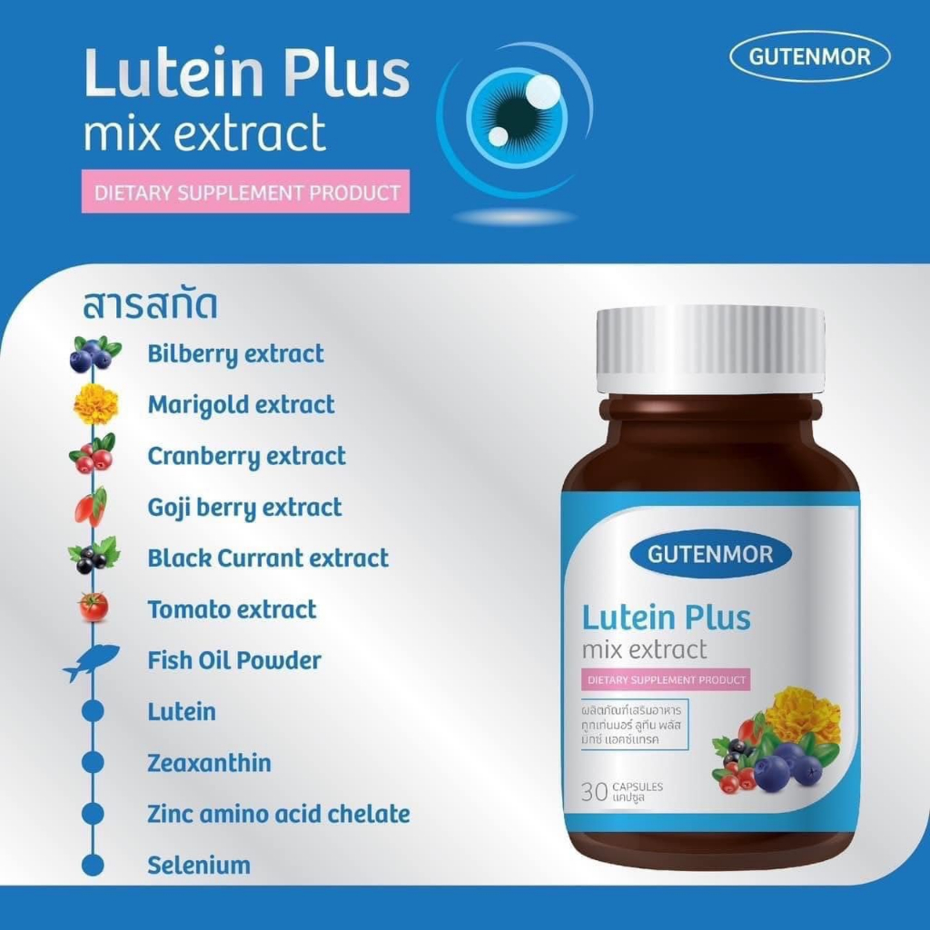 Gutenmor Lutein Plus ลูทีน พลัส ผลิตภัณฑ์เสริมอาหาร บำรุงดวงตา  ซื้อ  1 แถม  1