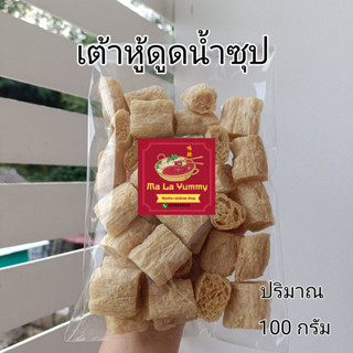 เต้าหู้ดูดน้ำซุป ปริมาณ 100 กรัม