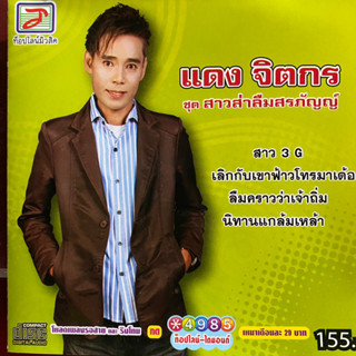 VCD แดง จิตกร ชุด สาวส่าลืมสรภัญญ์