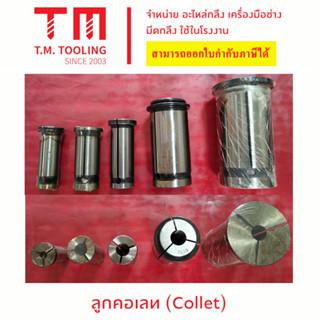 ลูกคอเลท C32 (Collet C) (3 มิล - 20 มิล)