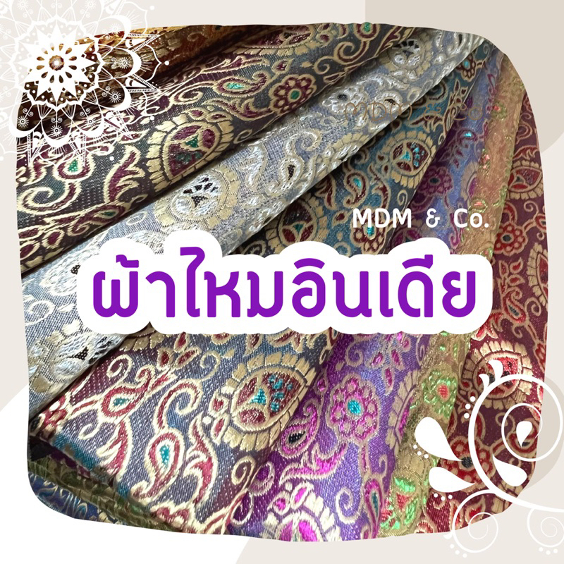 [ตัดแบ่งเป็นหลา] ผ้าไหมอินเดีย ตัดชุดส่าหรี ตัดชุดไทย สไบ ผ้าถุง ✨ ผ้าเงาทอลายสวยงาม | หน้ากว้าง 44”❣️